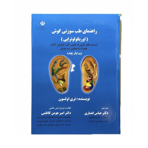 کتاب راهنمای طب سوزنی گوش (اوریکولوتراپی)