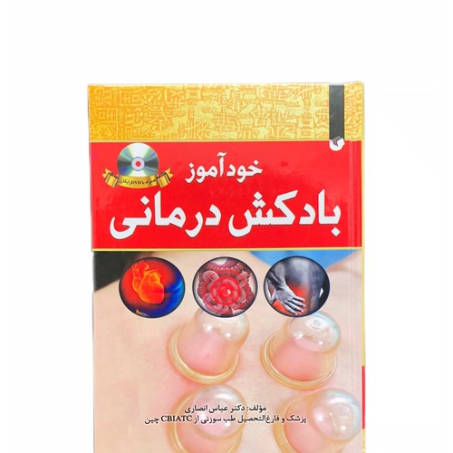 کتاب خود آموز بادکش درمانی