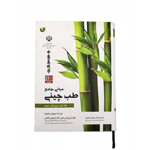 کتاب مبانی طب چینی (جلد 1) سیاه و سفید