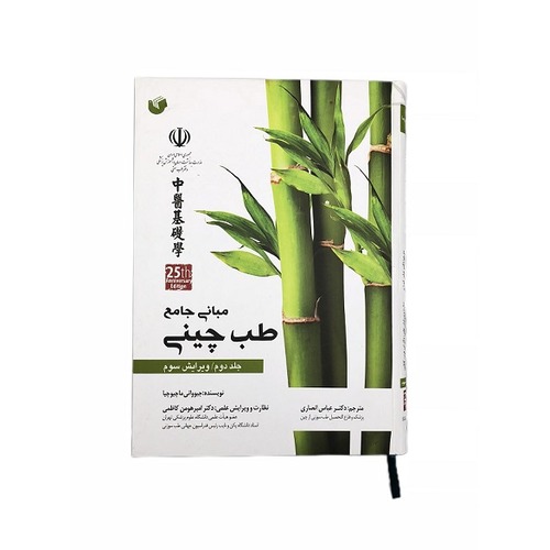 کتاب مبانی طب چینی (جلد 2) سیاه و سفید