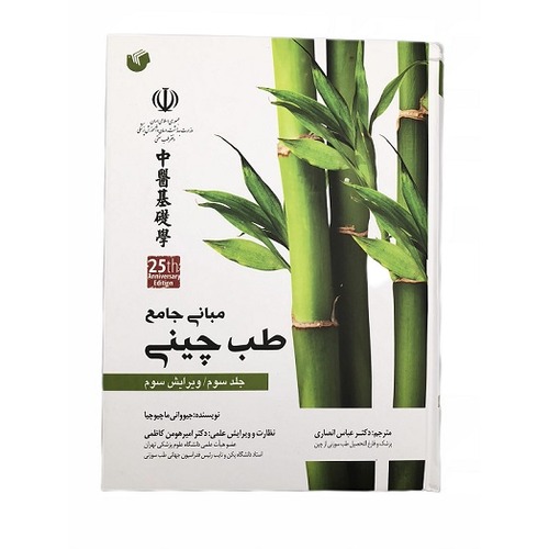 کتاب مبانی طب چینی (جلد 3) سیاه و سفید