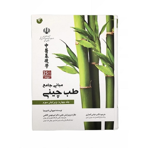 کتاب مبانی طب چینی (جلد 4) سیاه و سفید